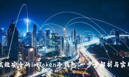 开发高效安全的imToken冷钱包:一步步解析与实用指南
