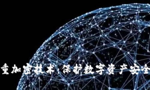 冷钱包与双重加密技术：保护数字资产安全的最佳选择
