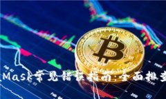 : 解决MetaMask常见错误指南：全面排查与解决方案