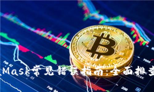 : 解决MetaMask常见错误指南：全面排查与解决方案