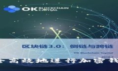 如何安全高效地进行加密钱包充值？