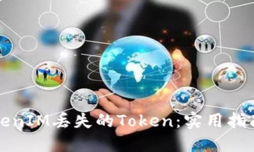 如何追回TokenIM丢失的Token：实用指南与最佳实践