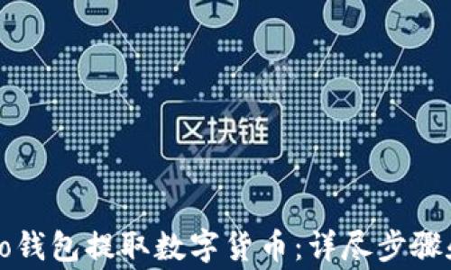 
如何从Cobo钱包提取数字货币：详尽步骤和注意事项