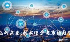 优质加密货币钱包的未来：技术进步与市场趋势