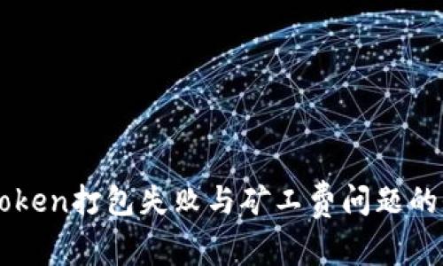 解决imToken打包失败与矿工费问题的全面指南