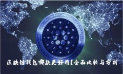 区块链钱包哪款更好用？全面比较与分析