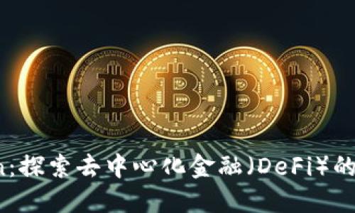 OX与ImToken：探索去中心化金融（DeFi）的未来及其应用