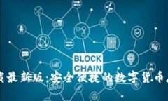 im钱包官网下载最新版：安全便捷的数字货币存储