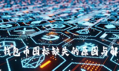 区块链钱包币图标缺失的原因与解决方案