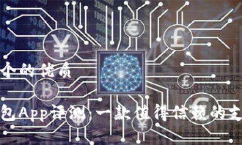 思考一个的优质

钱能钱包App评测：一款值得信赖的支付工具