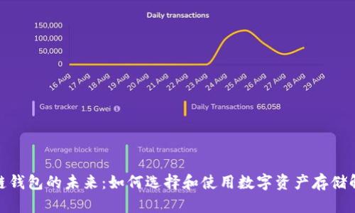 : 区块链钱包的未来：如何选择和使用数字资产存储解决方案