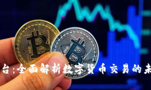 币币平台：全面解析数字货币交易的未来趋势