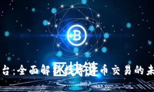 币币平台：全面解析数字货币交易的未来趋势