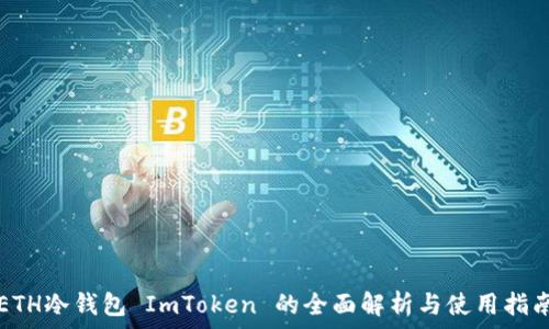   
ETH冷钱包 ImToken 的全面解析与使用指南