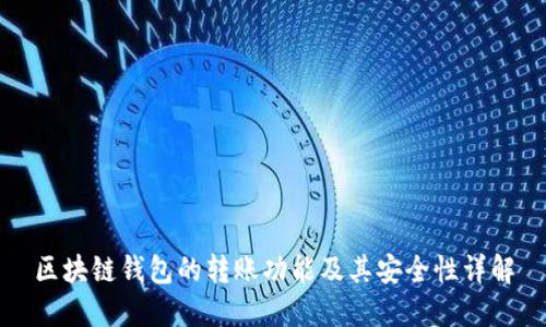 区块链钱包的转账功能及其安全性详解