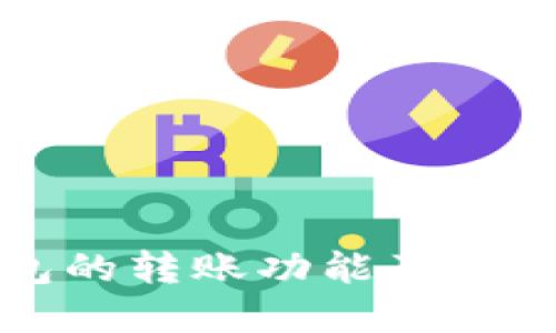 区块链钱包的转账功能及其安全性详解