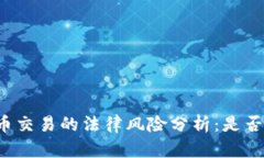 虚拟币交易的法律风险分析：是否违法？