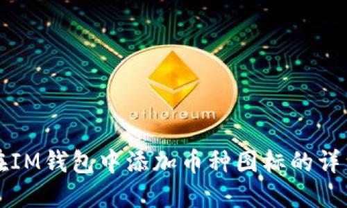 如何在IM钱包中添加币种图标的详细指南