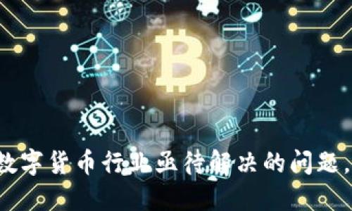 数字货币全线上涨：为何这个趋势值得关注

数字货币, 加密货币, 投资, 市场分析/guanjianci

随着数字货币市场的发展，越来越多的人开始关注这一领域的动态。近期，许多数字货币出现了全线上涨的趋势，这一现象引发了投资者和分析师的热烈讨论。在接下来的内容中，我们将详细探讨这个现象的原因、影响和未来的趋势，同时回答一些与主题相关的问题，使读者对数字货币的投资有更深入的理解。

1. 数字货币全线上涨的原因

数字货币的全线上涨不仅仅是一个孤立的事件，而是背后有着深刻的原因。首先，从供应和需求的角度来看，全球范围内越来越多的人开始接受数字货币作为一种支付方式。尤其是在大企业和金融机构中，越来越多的公司开始使用比特币、以太坊等数字货币，这样的需求直接推动了价格的上涨。

其次，各国政府的政策变化也是促使数字货币价格上涨的重要原因。许多国家正在放宽对加密货币的监管政策，以促进数字经济的发展。例如，美国和欧洲的监管机构开始承认数字货币的合法性，并为其提供更为清晰的监管框架。这些政策的变化让投资者感到更加安心，从而导致市场需求的增加。

此外，科技进步也是不可忽视的一个因素。区块链技术的不断成熟以及新的金融产品的推出，为投资者提供了更多的投资机会。比如，去中心化金融（DeFi）和非同质化代币（NFT）等新兴趋势吸引了大量投资者的注意，也将更多的资金引入了数字货币市场。

2. 投资数字货币的风险与收益

尽管数字货币的全线上涨带来了丰厚的收益机会，但同样伴随着高风险。投资者在进行投资时，需要充分理解市场的波动性和不确定性。数字货币的价值可以因为市场情绪、政策变化、技术缺陷等多种因素而迅速波动，从而导致巨大的盈利或亏损。

比如，某些数字货币的价格在短时间内可能会翻倍，而后又可能迅速回落。这种极端的波动性对于普通投资者来说，是一个巨大的挑战。许多没有经验的投资者可能在追涨杀跌中受到严重损失。

在收益方面，数字货币市场给投资者带来了巨大的潜在回报。许多早期投资者通过持有比特币等主流数字货币，享受了几千倍的收益。然而，投资者需要明白，持续的高回报并不总是可持续的，市场处于上升期时风险相对较低，但一旦市场变动，损失可能也会加重。

3. 数字货币的未来趋势

从当前的市场动态来看，数字货币的未来走势依然乐观。随着越来越多的机构投资者进入市场，数字货币的流动性将不断增加，为市场的稳定和增长提供支撑。此外，区块链技术的持续发展也将推动数字货币的应用场景不断扩大。

比如，中央银行数字货币（CBDC）的推出将为数字货币市场带来新的机遇。一方面，CBDC的推出将提高人们对数字货币的认可度，推动市场的进一步发展；另一方面，CBDC可能会与现有的加密货币市场产生竞争，因此投资者需要关注这一变化带来的影响。

同时，随着社会对去中心化金融（DeFi）和非同质化代币（NFT）的关注日益增加，这些新兴领域或将成为数字货币未来发展的重点。特别是在艺术、游戏和金融等领域，NFT的应用可能会开辟出一种全新的投资模式和机遇。

4. 数字货币如何参与投资

如果你对投资数字货币感兴趣，首先需要做的就是进行充分的研究和了解市场。数字货币投资并不仅仅是简单的买卖，而是需要对市场趋势、技术分析、项目背景等多方面进行综合考虑。

首先，了解每种数字货币的基本概念、技术背景和市场表现。这可以通过阅读白皮书、关注市场分析师的意见、参与社交媒体讨论等方式进行。其次，选择一个可靠的交易平台是非常重要的。市场上有许多交易平台，但并非所有平台都安全可靠，投资者需要认真选择并进行风险评估。

在投资时，投资者应该制定合适的投资策略，设置合理的止损点和盈利点。把握市场动态，适时调整投资组合，才能在快速变化的市场中更好地保护自己的利益。最后，要时刻保持谨慎，避免因为市场的短期波动而影响自己的投资决策。

### 相关问题

1. **数字货币全线上涨是否可持续？**
   
   数字货币市场的全线上涨是否可持续，取决于多个因素，包括市场需求、政策变化和技术进步。市场需求是否能够维持、政策是否会再度收紧、技术的可行性等等，都是影响这种上涨趋势的重要因素。

2. **普通投资者应如何参与数字货币市场？**

   普通投资者在参与数字货币市场时，需进行充分调研和风险评估，选择合适的交易平台，并制定投资策略。在操作时需保持理性，不要盲目跟风。

3. **数字货币投资的常见陷阱有哪些？**

   常见的陷阱包括价格波动大的诱惑、缺乏调研和知识的盲目投资、以及对网络安全的忽视等，这些都可能导致投资者遭受损失。

4. **未来数字货币将面临怎样的挑战？**

   数字货币未来将面临技术、不当监管以及市场波动等多方面的挑战。如何确保安全、防范投机行为、以及适应快速变化的市场环境，将是数字货币行业亟待解决的问题。