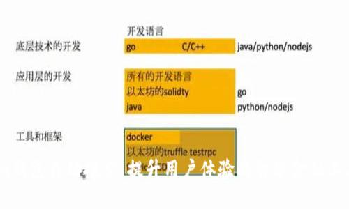 im钱包自动搜索：提升用户体验的智能金融工具