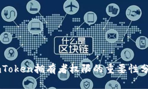 ImToken拥有者权限的重要性分析