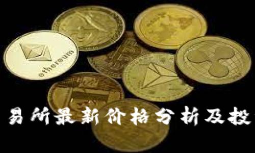 Pi币交易所最新价格分析及投资前景