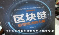 Pi币交易所最新价格分析及投资前景