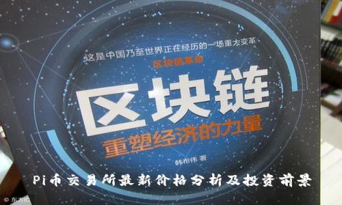 Pi币交易所最新价格分析及投资前景