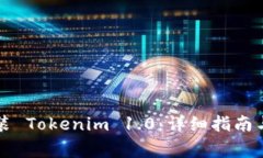 如何下载并安装 Tokenim 1.0：详细指南与常见问题