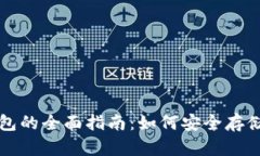 数字币本地钱包的全面指南：如何安全存储你的