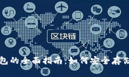 数字币本地钱包的全面指南：如何安全存储你的加密货币
