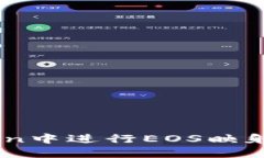 如何在ImToken中进行EOS映射及其相关操作