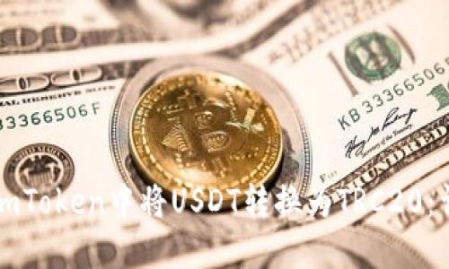 如何在imToken中将USDT转换为TRC20：详细指南