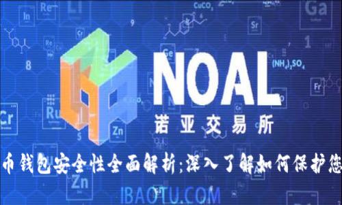 数字货币钱包安全性全面解析：深入了解如何保护您的资产