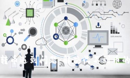 imToken转币遇到问题：解决收不到币的全面指南