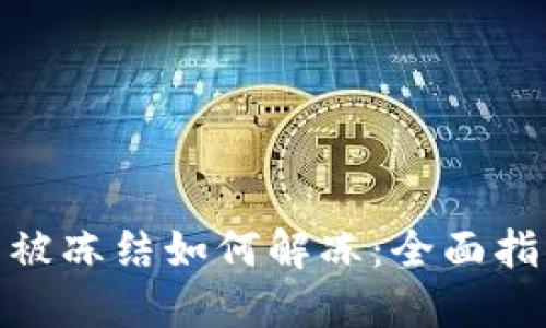 加密钱包被冻结如何解冻：全面指南与策略