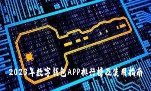 2023年数字钱包APP排行榜及使用指南