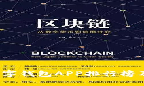 2023年数字钱包APP排行榜及使用指南