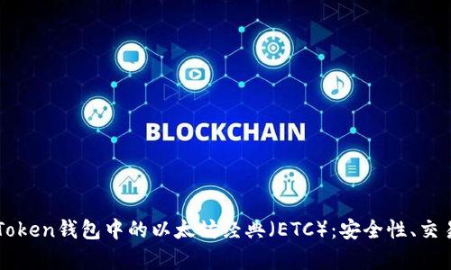 深入了解imToken钱包中的以太坊经典（ETC）：安全性、交易和未来前景