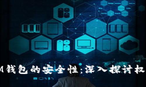 提升IM钱包的安全性：深入探讨权限管理
