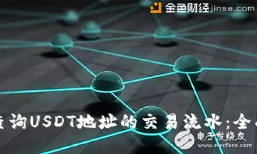 如何查询USDT地址的交易流水：全面指南