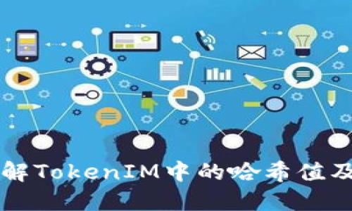 深入了解TokenIM中的哈希值及其应用