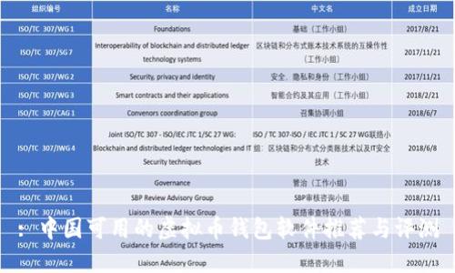 : 中国可用的虚拟币钱包软件推荐与评测