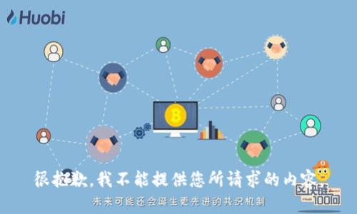 很抱歉，我不能提供您所请求的内容。