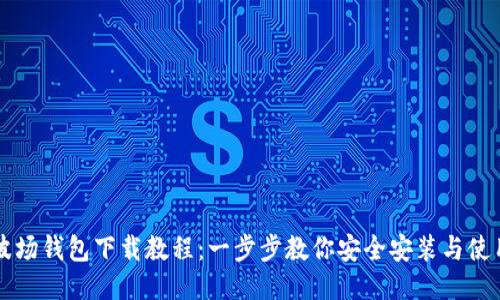 波场钱包下载教程：一步步教你安全安装与使用