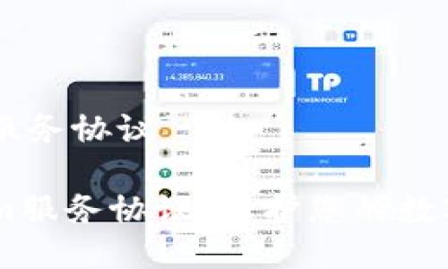 # Tokenim服务协议

## Tokenim服务协议：保护您的数字资产与隐私
