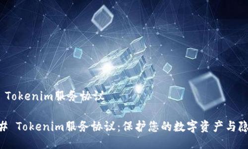 # Tokenim服务协议

## Tokenim服务协议：保护您的数字资产与隐私