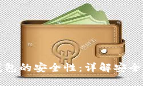 思考一个的

如何检查数字钱包的安全性：详解安全措施与评估标准
