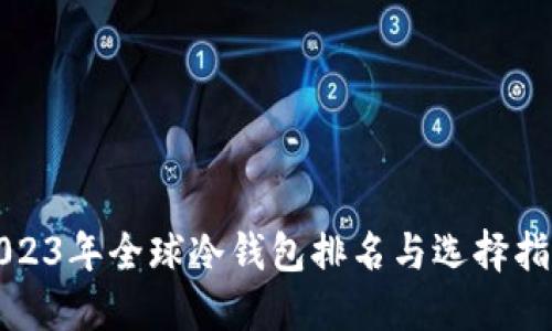 2023年全球冷钱包排名与选择指南