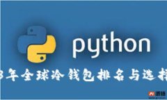 2023年全球冷钱包排名与选择指南